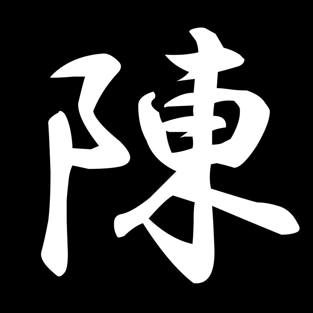 陳 7
