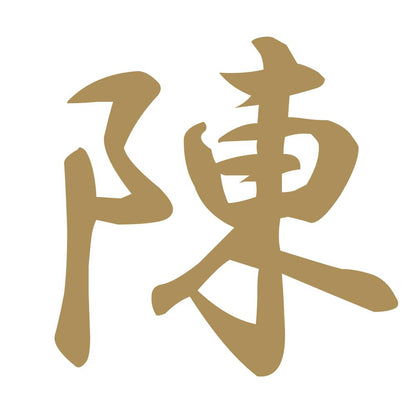 陳 9