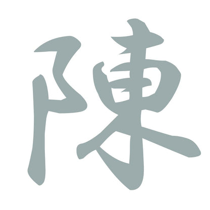 陳 10
