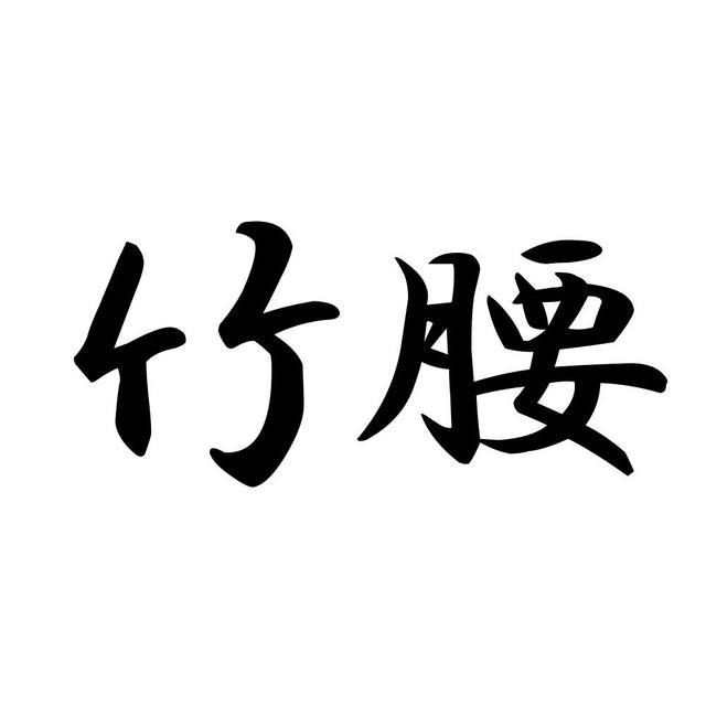 竹腰