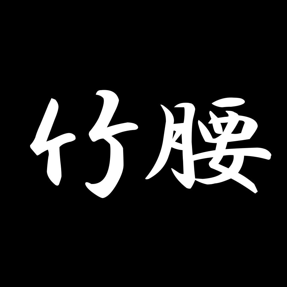 竹腰 7