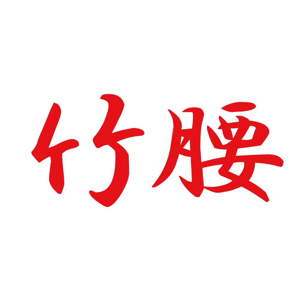竹腰 8