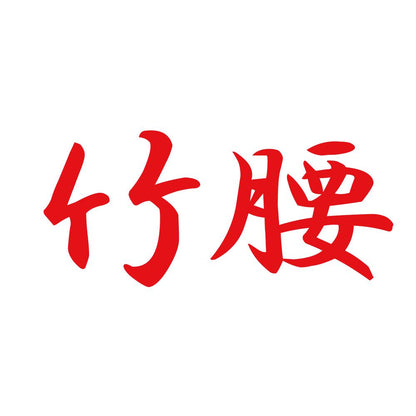 竹腰 8