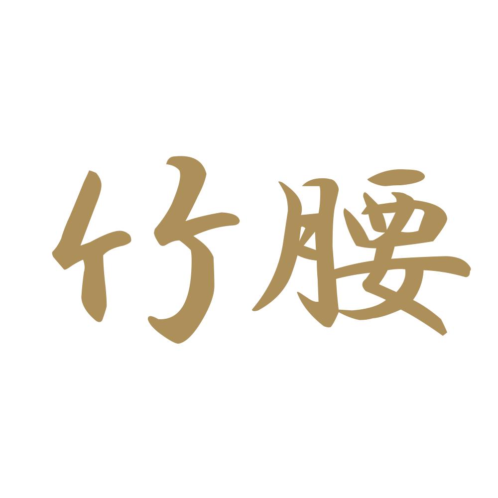 竹腰 9