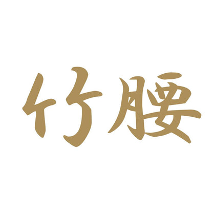 竹腰 9