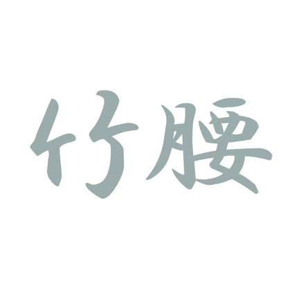 竹腰 10