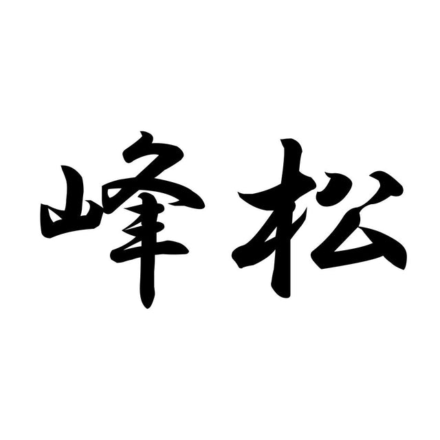 峰松