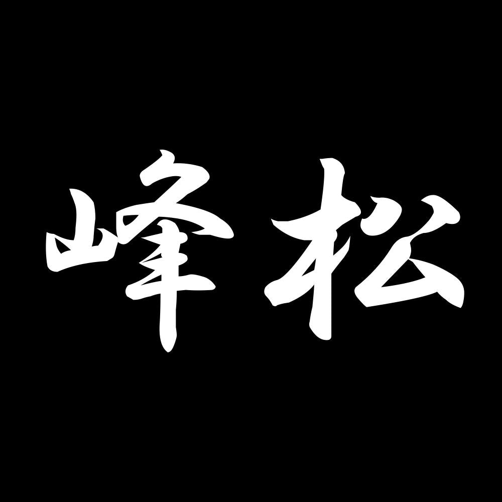 峰松 7