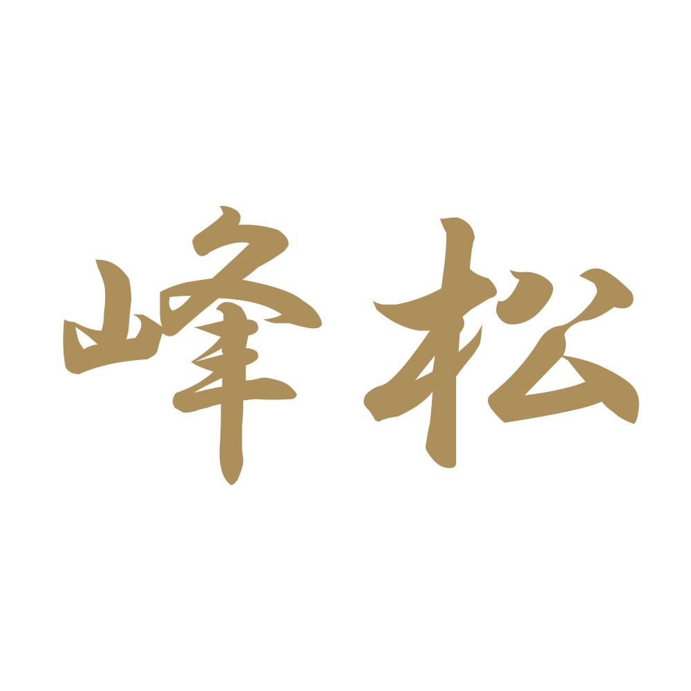 峰松 9