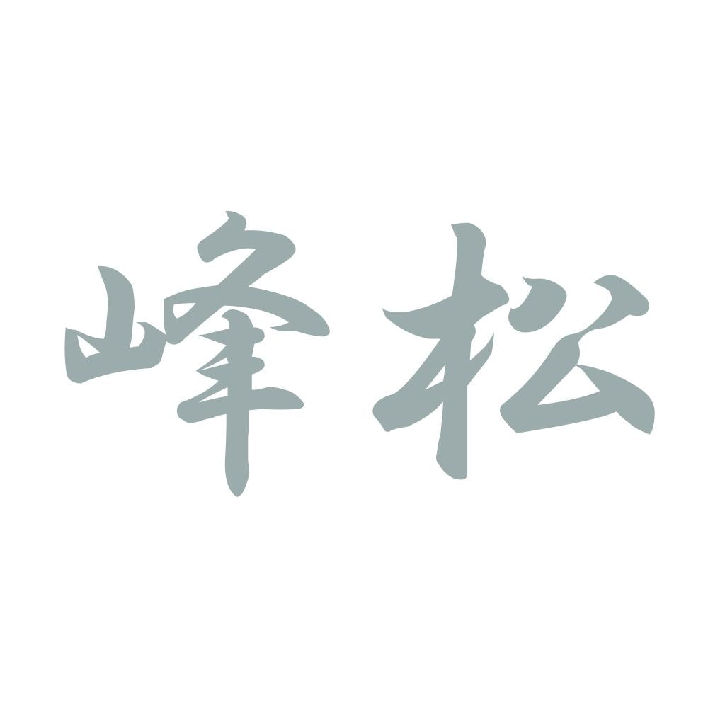 峰松 10