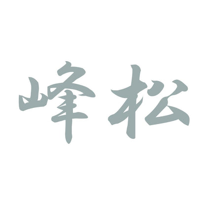 峰松 10