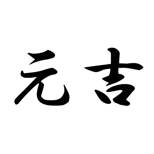 元吉