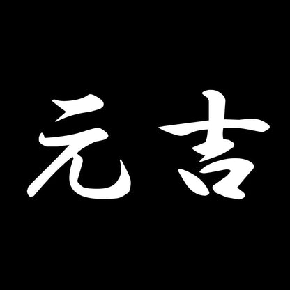 元吉 7