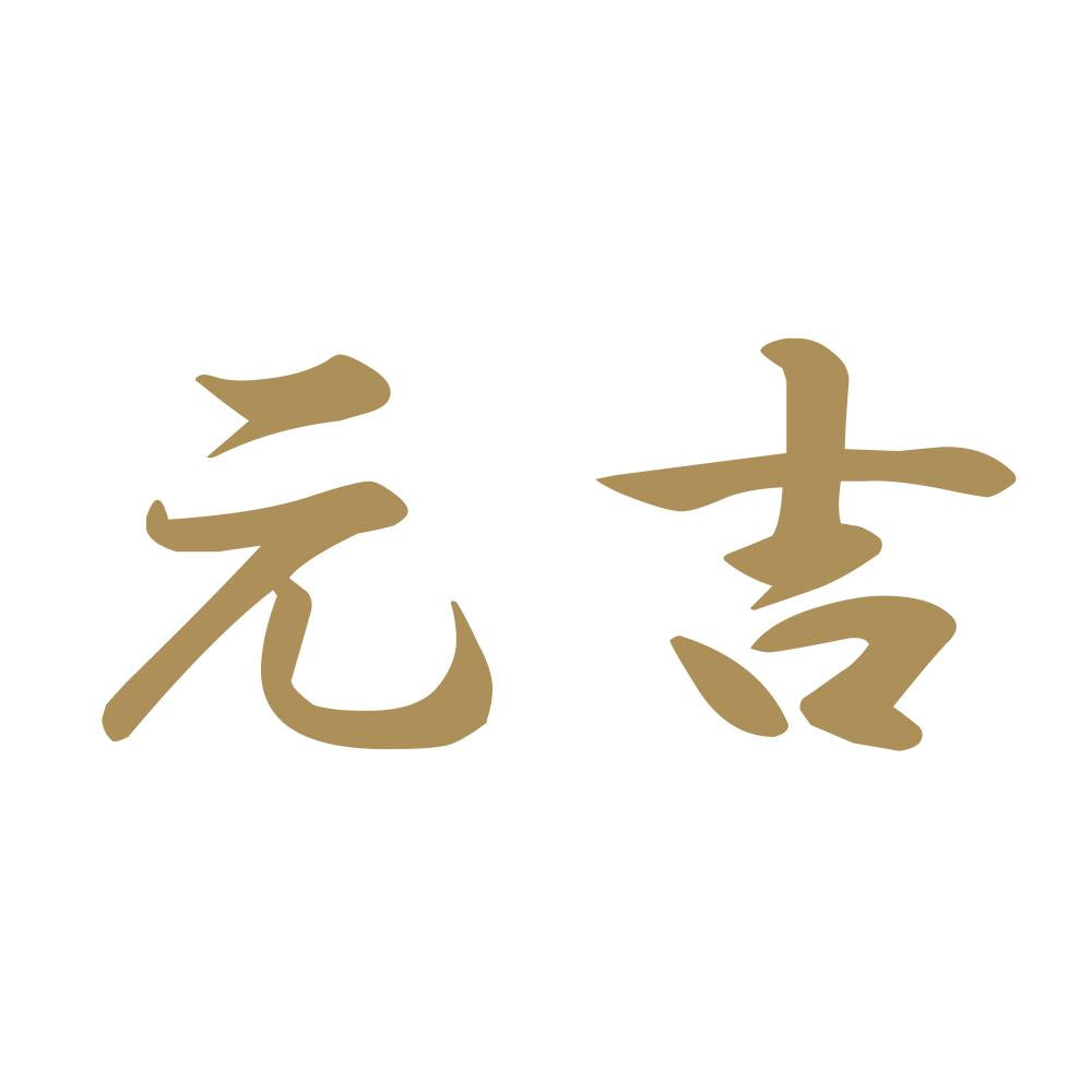 元吉 9