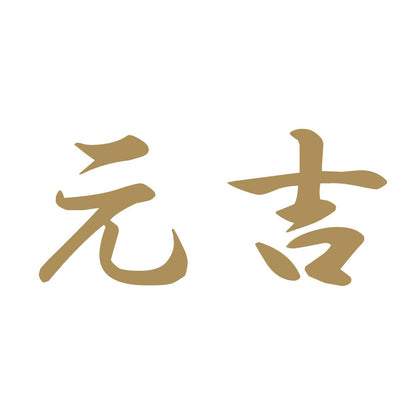 元吉 9