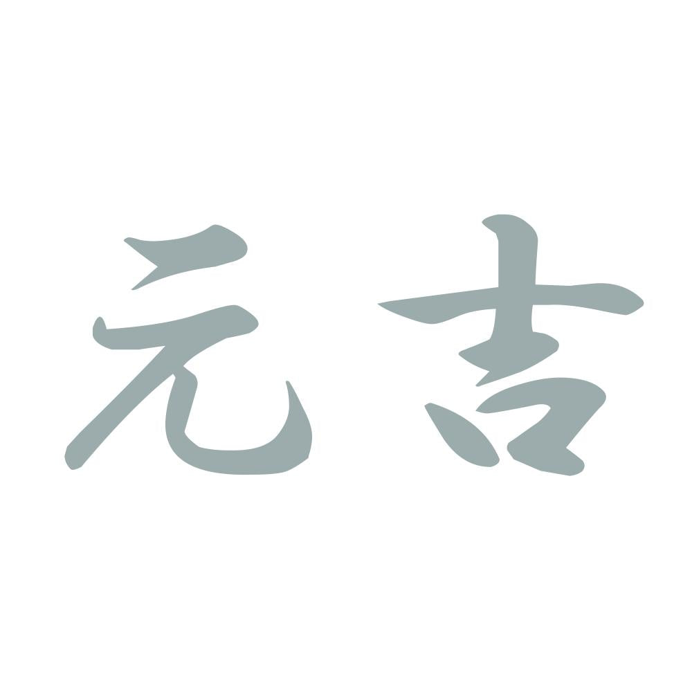 元吉 10