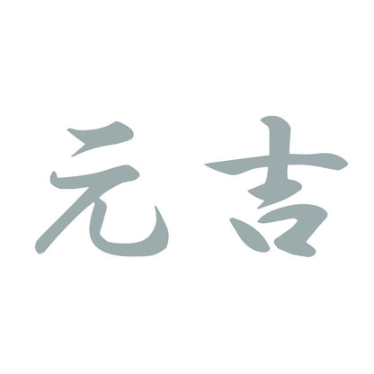 元吉 10