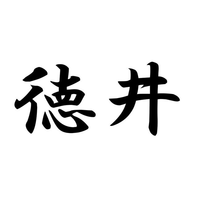 徳井