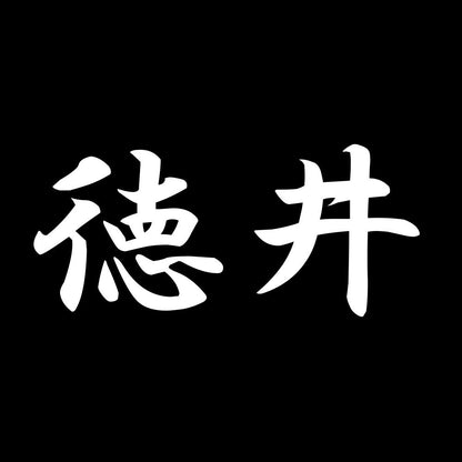 徳井 7