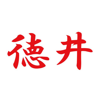徳井 8