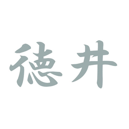 徳井 10