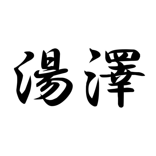 湯澤