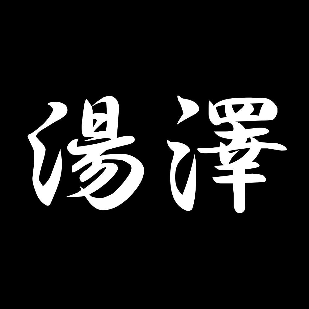 湯澤 7