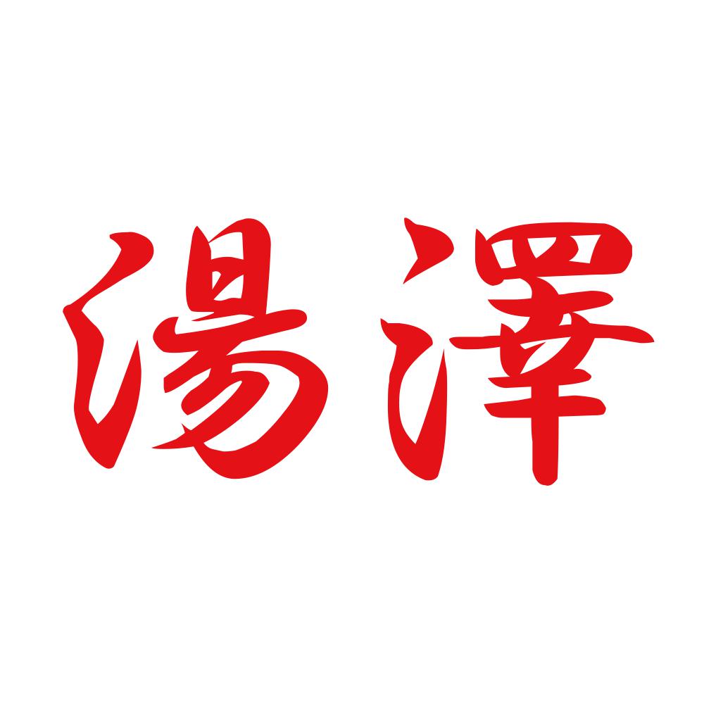 湯澤 8