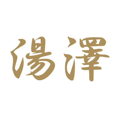 湯澤 9