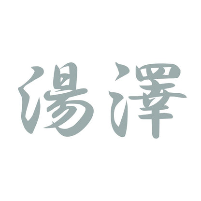 湯澤 10