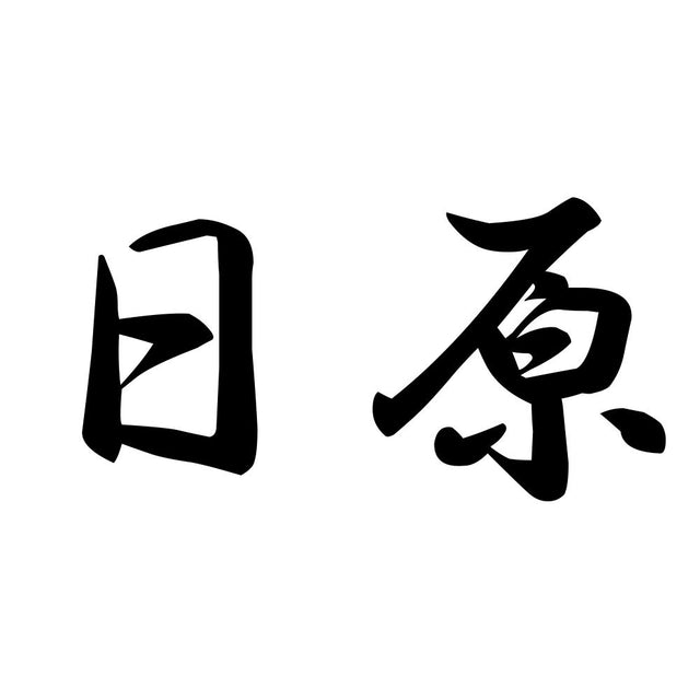 日原