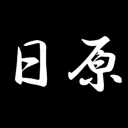 日原 7