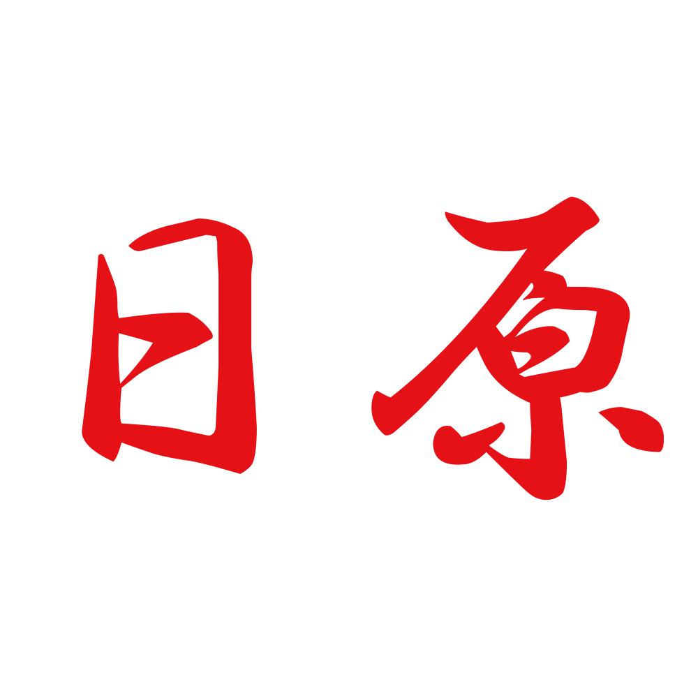 日原 8