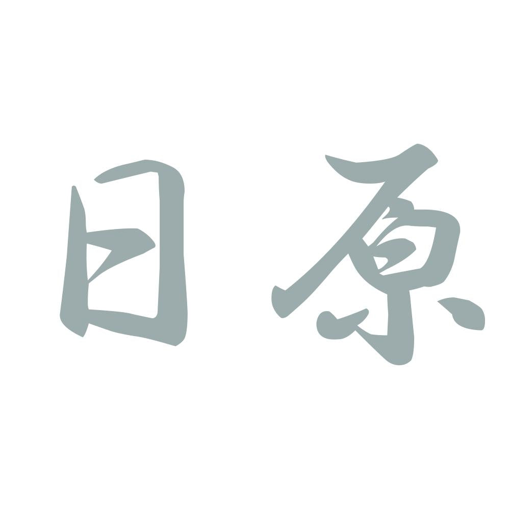 日原 10