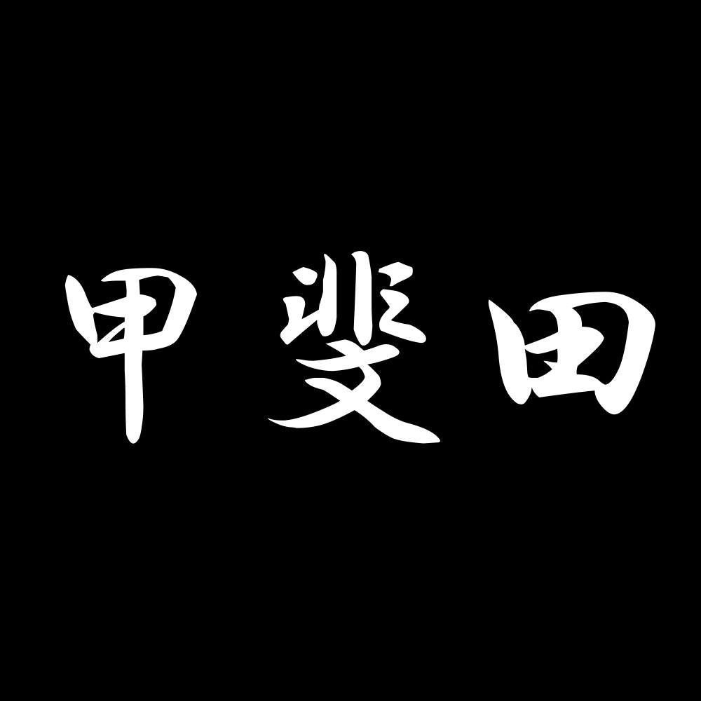 甲斐田 7