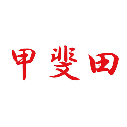 甲斐田 8