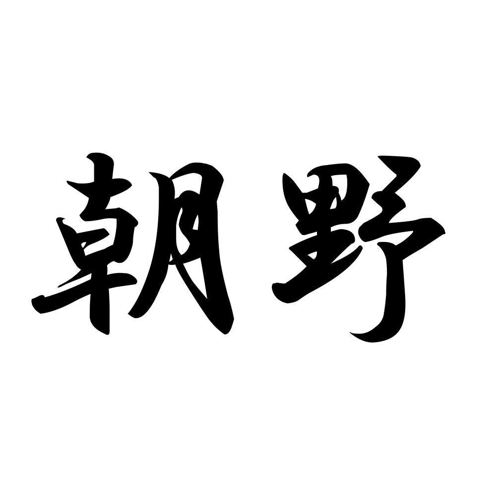 朝野