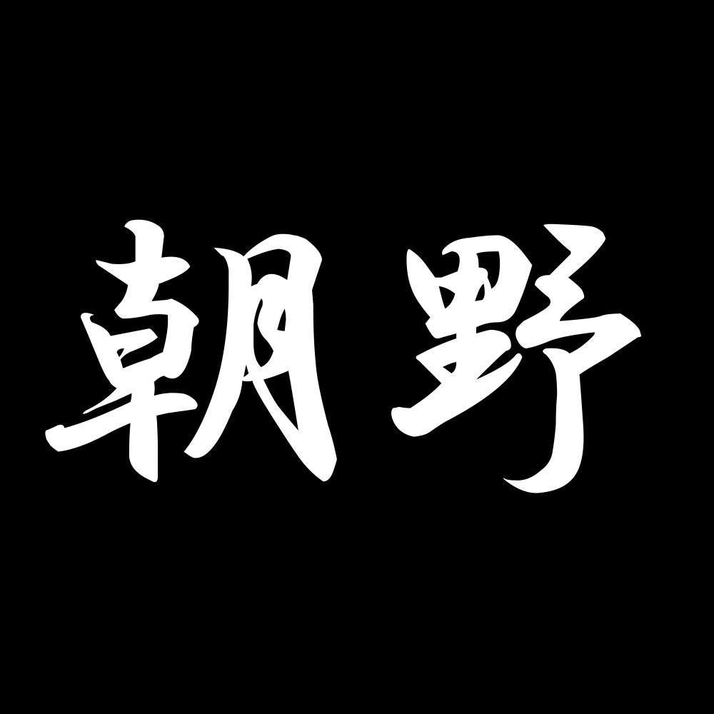 朝野 7