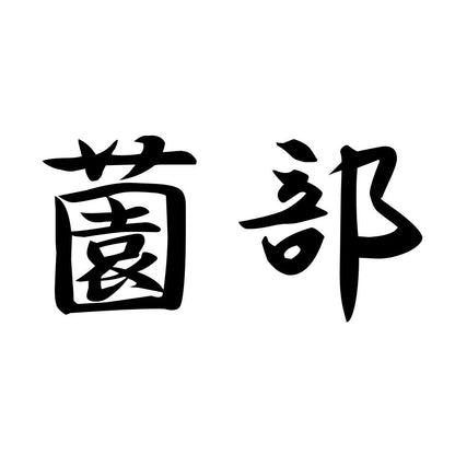 薗部