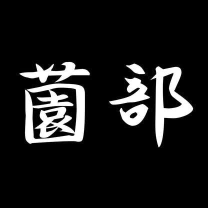 薗部 7