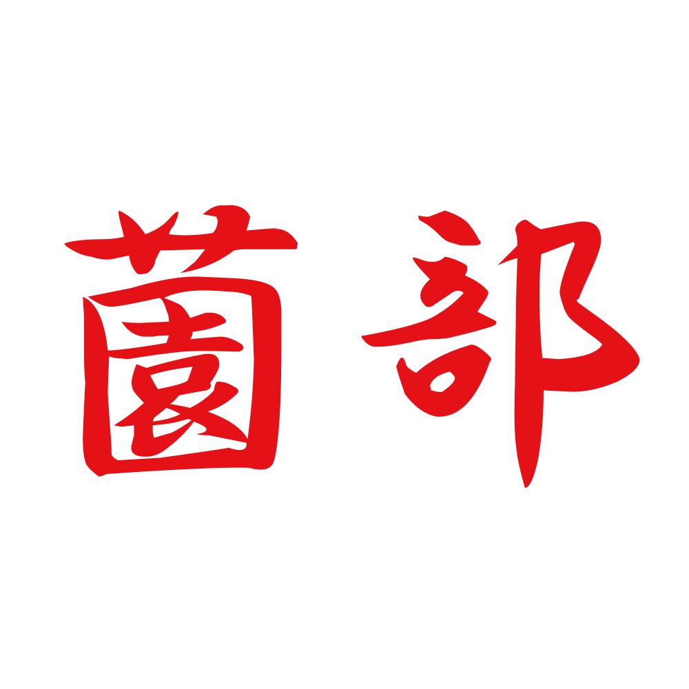 薗部 8