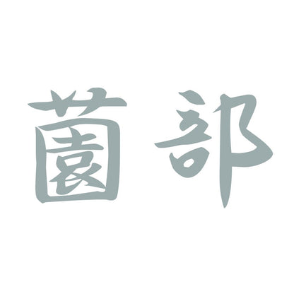 薗部 10