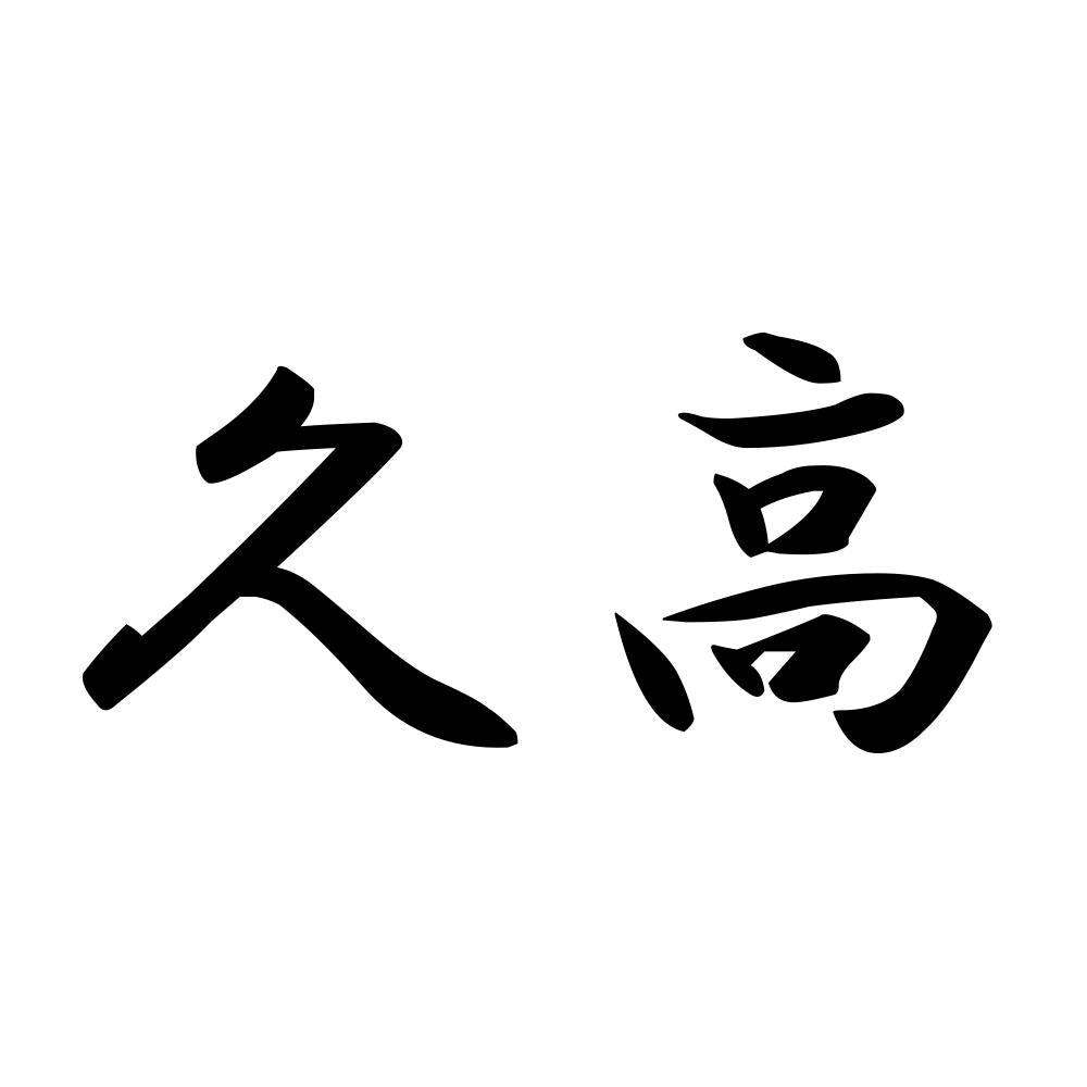 久高