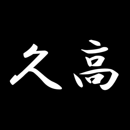 久高 7