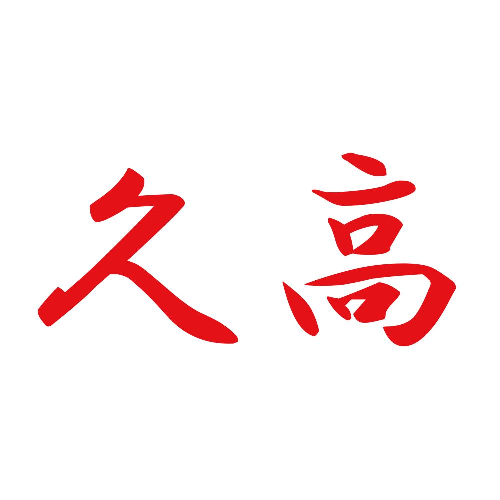 久高 8