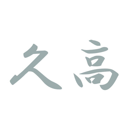 久高 10