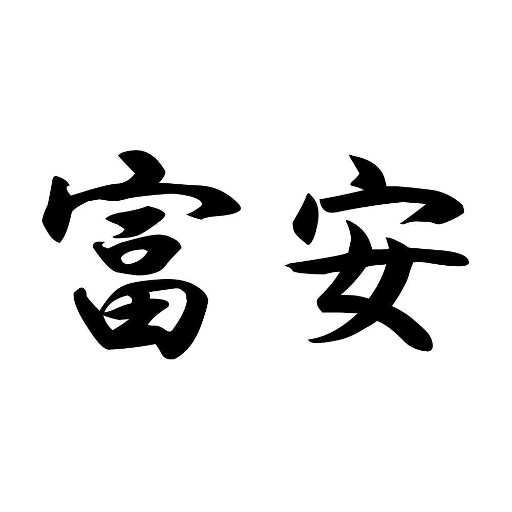 富安