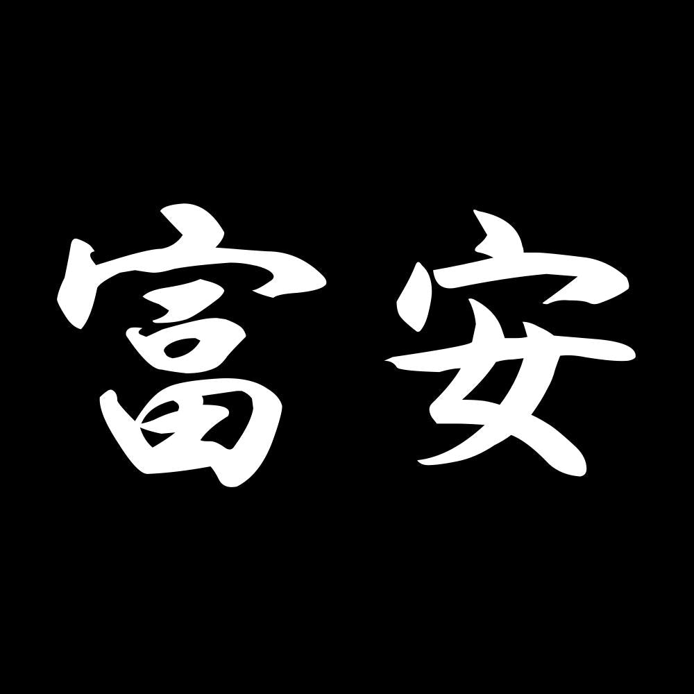 富安 7