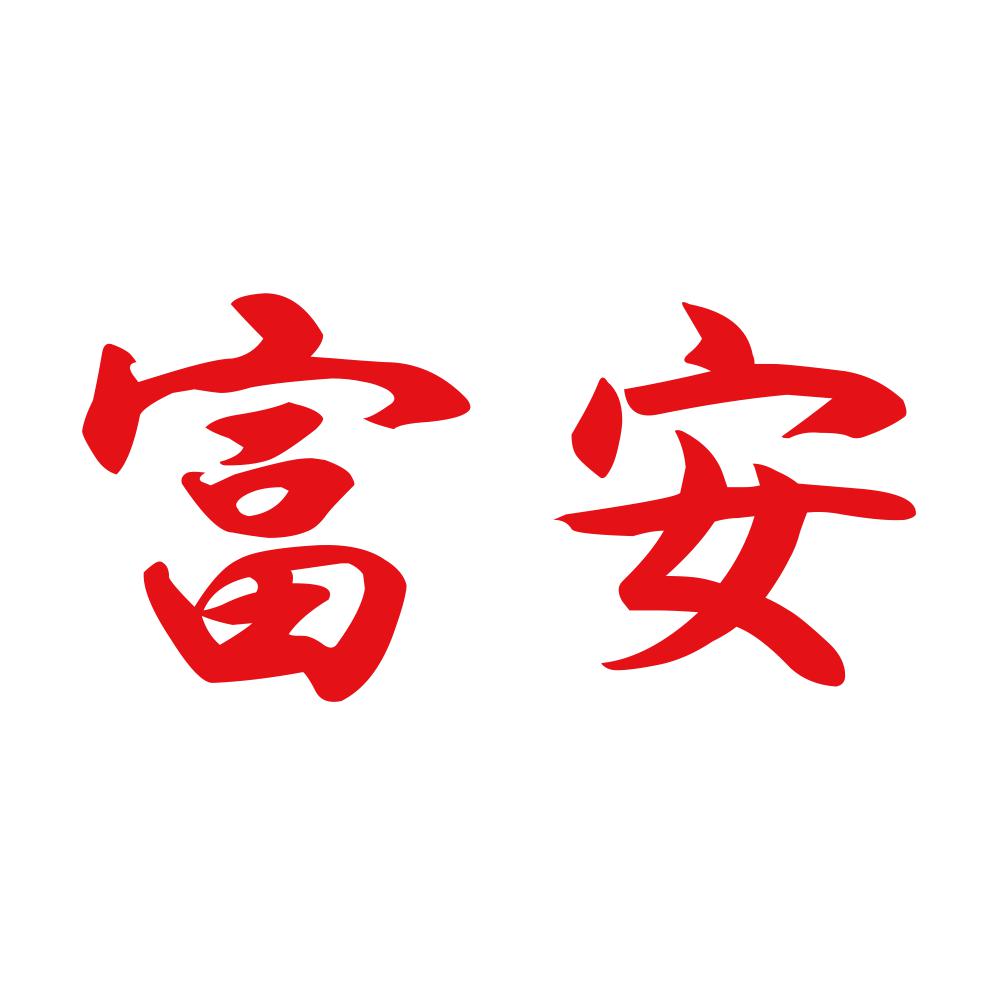 富安 8