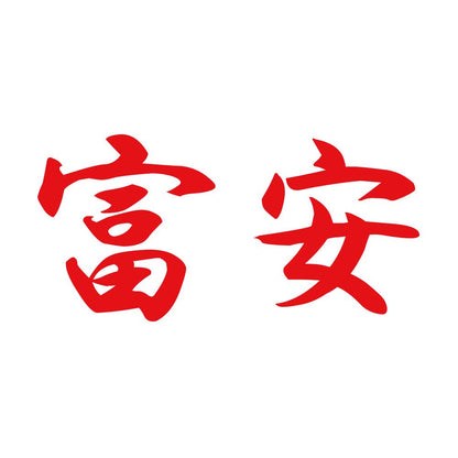 富安 8